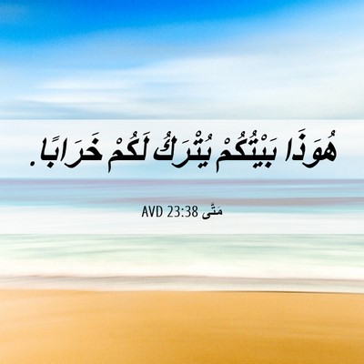 Picture 06 - مَتَّى 23:38 AVD - هُوَذَا بَيْتُكُمْ - Bible Verse Picture