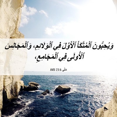 Picture 06 - مَتَّى 23:6 AVD - وَيُحِبُّونَ ٱلْمُتَّكَأَ - Bible Verse Picture