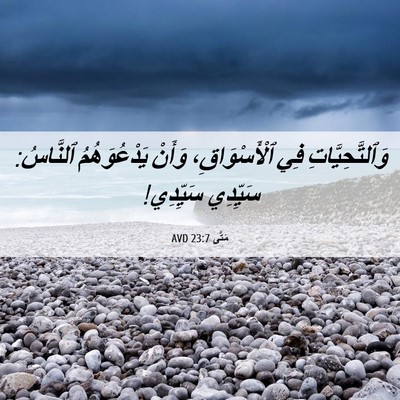 Picture 06 - مَتَّى 23:7 AVD - وَٱلتَّحِيَّاتِ فِي - Bible Verse Picture