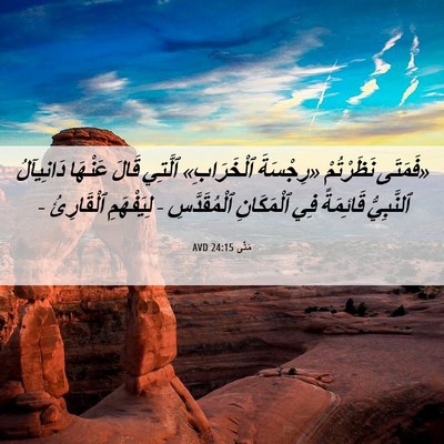 Picture 06 - مَتَّى 24:15 AVD - «فَمَتَى نَظَرْتُمْ - Bible Verse Picture