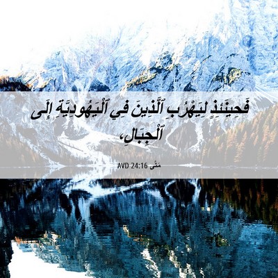 Picture 06 - مَتَّى 24:16 AVD - فَحِينَئِذٍ لِيَهْرُبِ - Bible Verse Picture