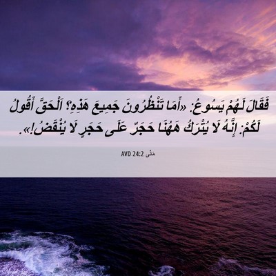 Picture 06 - مَتَّى 24:2 AVD - فَقَالَ لَهُمْ يَسُوعُ: - Bible Verse Picture