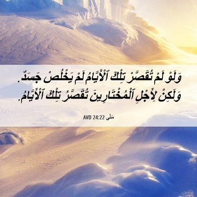 Picture 06 - مَتَّى 24:22 AVD - وَلَوْ لَمْ تُقَصَّرْ - Bible Verse Picture