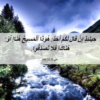 Picture 06 - مَتَّى 24:23 AVD - حِينَئِذٍ إِنْ قَالَ - Bible Verse Picture