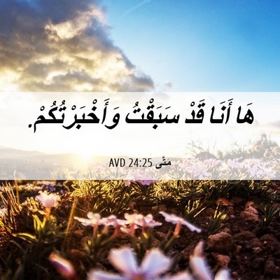 Picture 06 - مَتَّى 24:25 AVD - هَا أَنَا قَدْ سَبَقْتُ - Bible Verse Picture