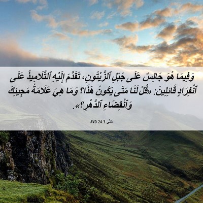 Picture 06 - مَتَّى 24:3 AVD - وَفِيمَا هُوَ جَالِسٌ - Bible Verse Picture