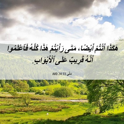 Picture 06 - مَتَّى 24:33 AVD - هَكَذَا أَنْتُمْ أَيْضًا، - Bible Verse Picture