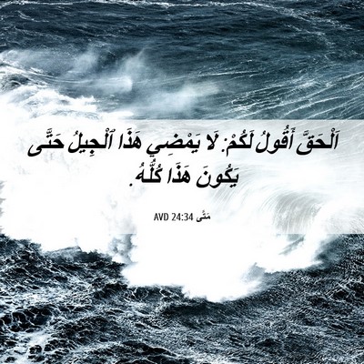 Picture 06 - مَتَّى 24:34 AVD - اَلْحَقَّ أَقُولُ لَكُمْ: - Bible Verse Picture