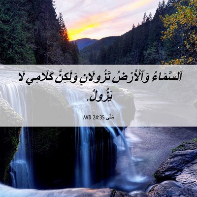 Picture 06 - مَتَّى 24:35 AVD - اَلسَّمَاءُ وَٱلْأَرْضُ - Bible Verse Picture