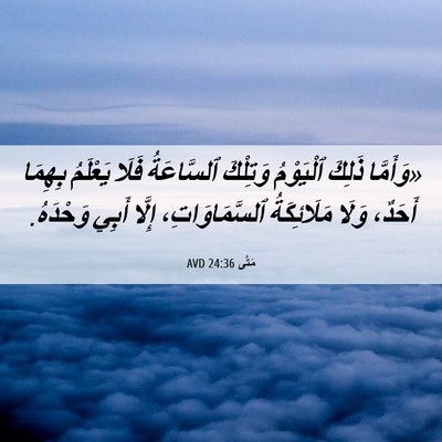 Picture 06 - مَتَّى 24:36 AVD - «وَأَمَّا ذَلِكَ - Bible Verse Picture