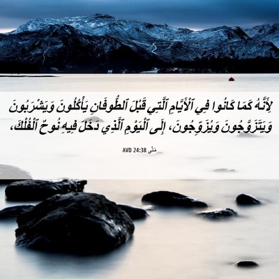 Picture 06 - مَتَّى 24:38 AVD - لِأَنَّهُ كَمَا كَانُوا - Bible Verse Picture