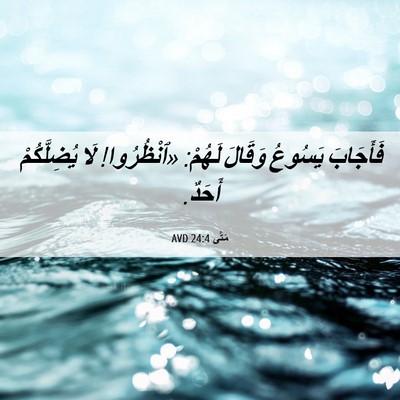 Picture 06 - مَتَّى 24:4 AVD - فَأَجَابَ يَسُوعُ وَقَالَ - Bible Verse Picture