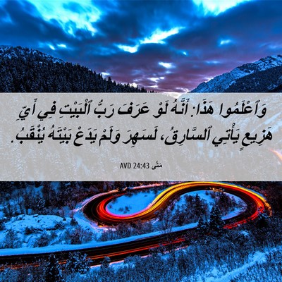 Picture 06 - مَتَّى 24:43 AVD - وَٱعْلَمُوا هَذَا: أَنَّهُ - Bible Verse Picture