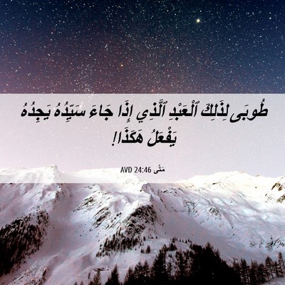 Picture 06 - مَتَّى 24:46 AVD - طُوبَى لِذَلِكَ ٱلْعَبْدِ - Bible Verse Picture