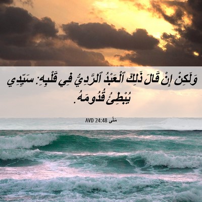 Picture 06 - مَتَّى 24:48 AVD - وَلَكِنْ إِنْ قَالَ ذَلِكَ - Bible Verse Picture
