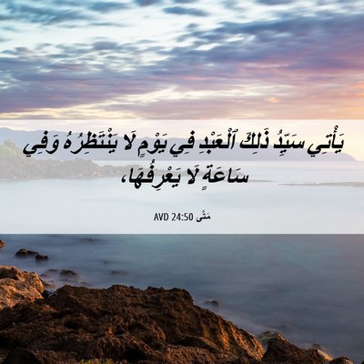 Picture 06 - مَتَّى 24:50 AVD - يَأْتِي سَيِّدُ ذَلِكَ - Bible Verse Picture