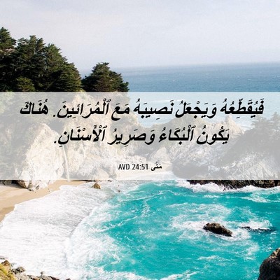 Picture 06 - مَتَّى 24:51 AVD - فَيُقَطِّعُهُ وَيَجْعَلُ - Bible Verse Picture