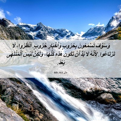 Picture 06 - مَتَّى 24:6 AVD - وَسَوْفَ تَسْمَعُونَ - Bible Verse Picture