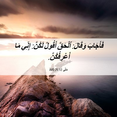 Picture 06 - مَتَّى 25:12 AVD - فَأَجَابَ وَقَالَ: - Bible Verse Picture