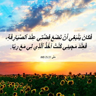 Picture 06 - مَتَّى 25:27 AVD - فَكَانَ يَنْبَغِي أَنْ - Bible Verse Picture