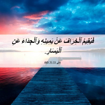 Picture 06 - مَتَّى 25:33 AVD - فَيُقِيمُ ٱلْخِرَافَ عَنْ - Bible Verse Picture