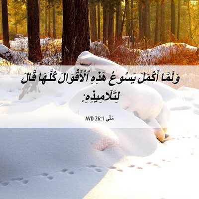 Picture 06 - مَتَّى 26:1 AVD - وَلَمَّا أَكْمَلَ يَسُوعُ - Bible Verse Picture