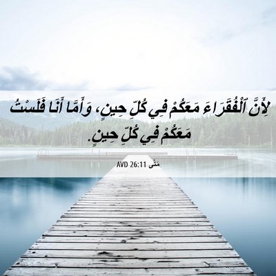 Picture 06 - مَتَّى 26:11 AVD - لِأَنَّ ٱلْفُقَرَاءَ - Bible Verse Picture
