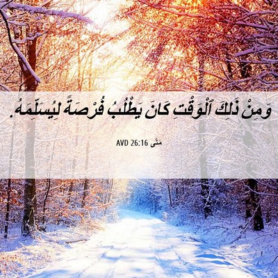 Picture 06 - مَتَّى 26:16 AVD - وَمِنْ ذَلِكَ ٱلْوَقْتِ - Bible Verse Picture