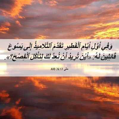 Picture 06 - مَتَّى 26:17 AVD - وَفِي أَوَّلِ أَيَّامِ - Bible Verse Picture