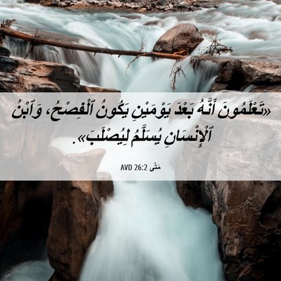 Picture 06 - مَتَّى 26:2 AVD - «تَعْلَمُونَ أَنَّهُ - Bible Verse Picture
