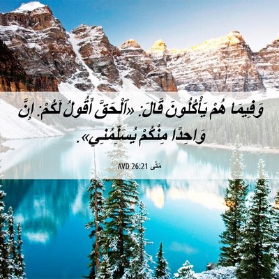 Picture 06 - مَتَّى 26:21 AVD - وَفِيمَا هُمْ يَأْكُلُونَ - Bible Verse Picture