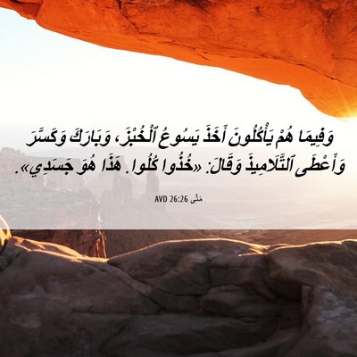 Picture 06 - مَتَّى 26:26 AVD - وَفِيمَا هُمْ يَأْكُلُونَ - Bible Verse Picture