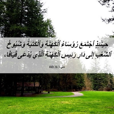 Picture 06 - مَتَّى 26:3 AVD - حِينَئِذٍ ٱجْتَمَعَ - Bible Verse Picture