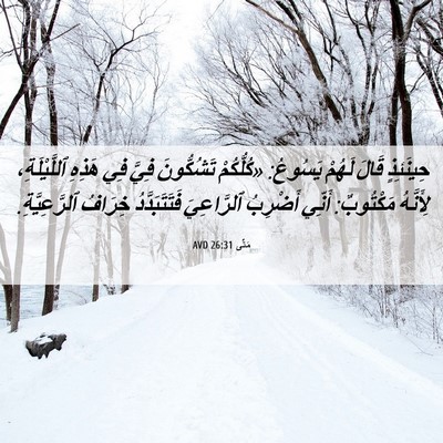 Picture 06 - مَتَّى 26:31 AVD - حِينَئِذٍ قَالَ لَهُمْ - Bible Verse Picture