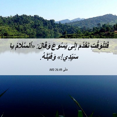 Picture 06 - مَتَّى 26:49 AVD - فَلِلْوَقْتِ تَقَدَّمَ - Bible Verse Picture