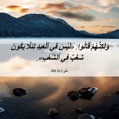 Picture 06 - مَتَّى 26:5 AVD - وَلَكِنَّهُمْ قَالُوا: - Bible Verse Picture