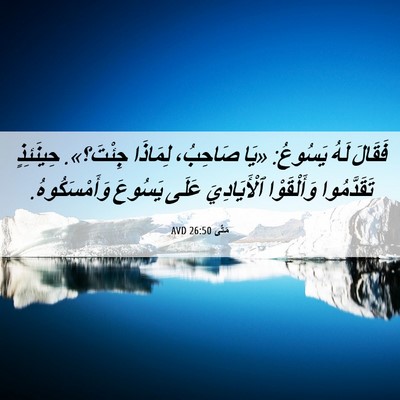 Picture 06 - مَتَّى 26:50 AVD - فَقَالَ لَهُ يَسُوعُ: «يَا - Bible Verse Picture