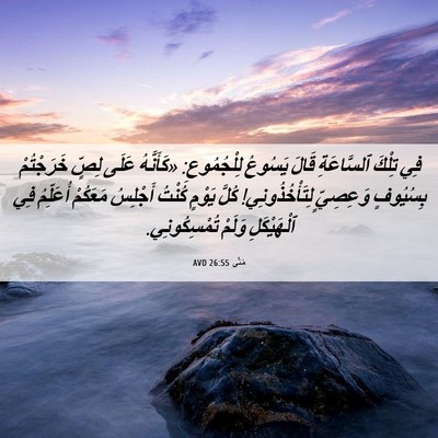 Picture 06 - مَتَّى 26:55 AVD - فِي تِلْكَ ٱلسَّاعَةِ - Bible Verse Picture