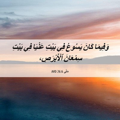 Picture 06 - مَتَّى 26:6 AVD - وَفِيمَا كَانَ يَسُوعُ فِي - Bible Verse Picture