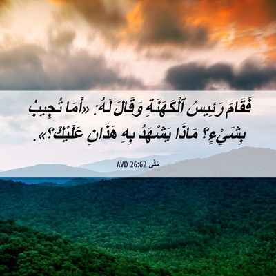 Picture 06 - مَتَّى 26:62 AVD - فَقَامَ رَئِيسُ - Bible Verse Picture
