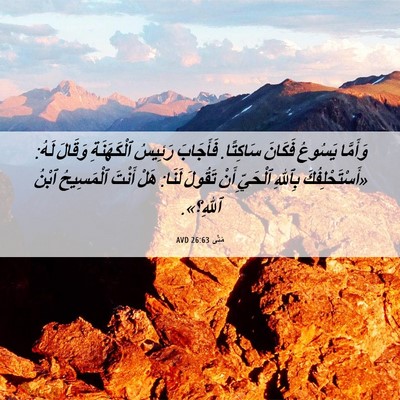 Picture 06 - مَتَّى 26:63 AVD - وَأَمَّا يَسُوعُ فَكَانَ - Bible Verse Picture