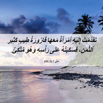 Picture 06 - مَتَّى 26:7 AVD - تَقَدَّمَتْ إِلَيْهِ - Bible Verse Picture