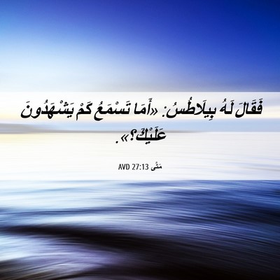 Picture 06 - مَتَّى 27:13 AVD - فَقَالَ لَهُ بِيلَاطُسُ: - Bible Verse Picture