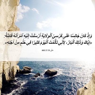 Picture 06 - مَتَّى 27:19 AVD - وَإِذْ كَانَ جَالِسًا - Bible Verse Picture