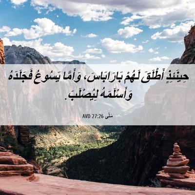 Picture 06 - مَتَّى 27:26 AVD - حِينَئِذٍ أَطْلَقَ لَهُمْ - Bible Verse Picture