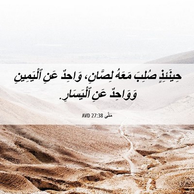 Picture 06 - مَتَّى 27:38 AVD - حِينَئِذٍ صُلِبَ مَعَهُ - Bible Verse Picture