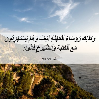 Picture 06 - مَتَّى 27:41 AVD - وَكَذَلِكَ رُؤَسَاءُ - Bible Verse Picture