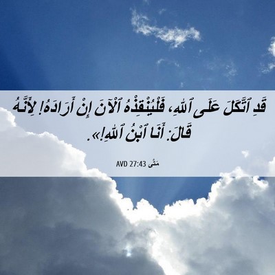 Picture 06 - مَتَّى 27:43 AVD - قَدِ ٱتَّكَلَ عَلَى ٱللهِ، - Bible Verse Picture