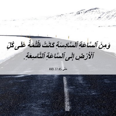 Picture 06 - مَتَّى 27:45 AVD - وَمِنَ ٱلسَّاعَةِ - Bible Verse Picture