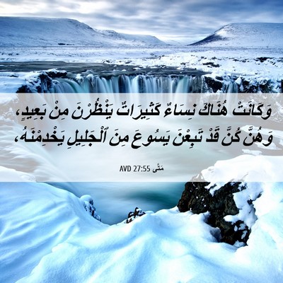 Picture 06 - مَتَّى 27:55 AVD - وَكَانَتْ هُنَاكَ نِسَاءٌ - Bible Verse Picture